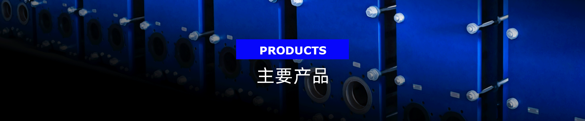 釬焊板式換熱器