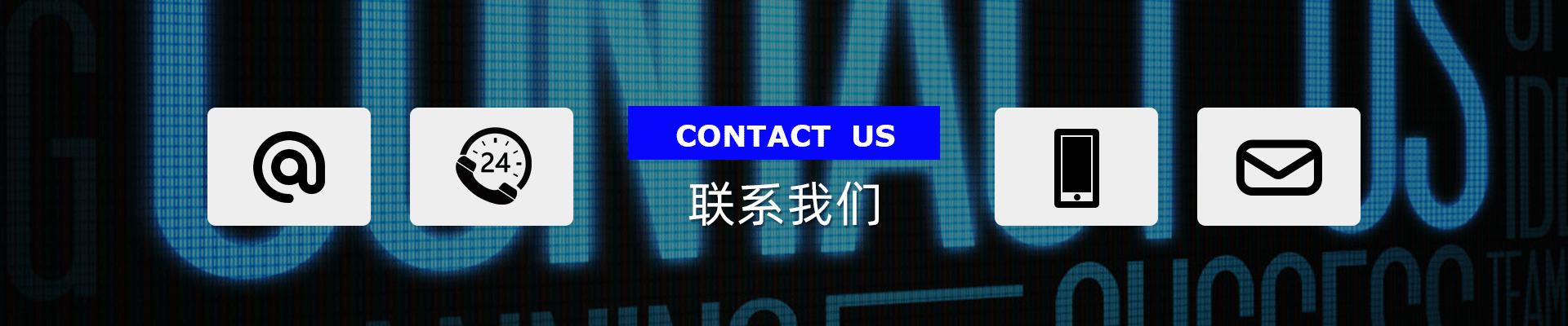 聯系我們
